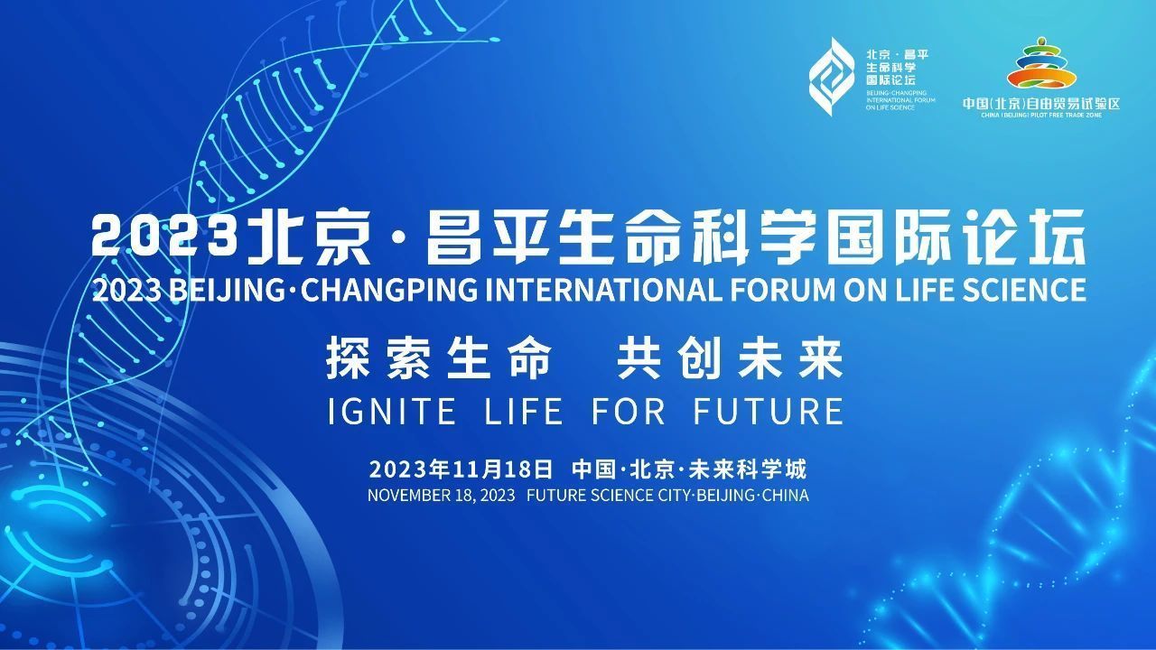2023北京·昌平生命科学国际论坛主论坛暨开幕式11月18日举办 2023北京·昌平生命科学国际论坛主论坛暨开幕式11月18日举办
