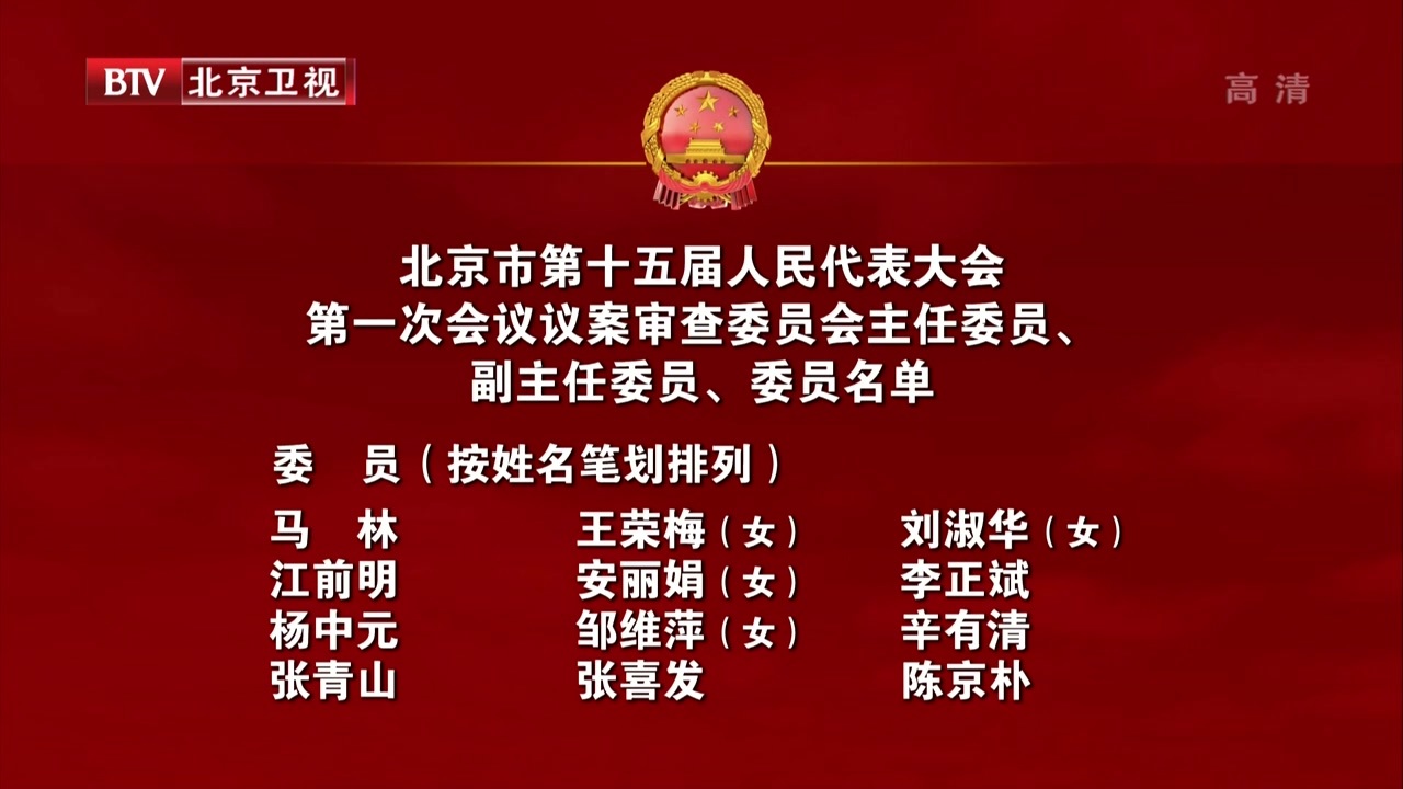 北京市第十五届人民代表大会第一次会议议案审查委员会主任委员、副主任委员、委员名单