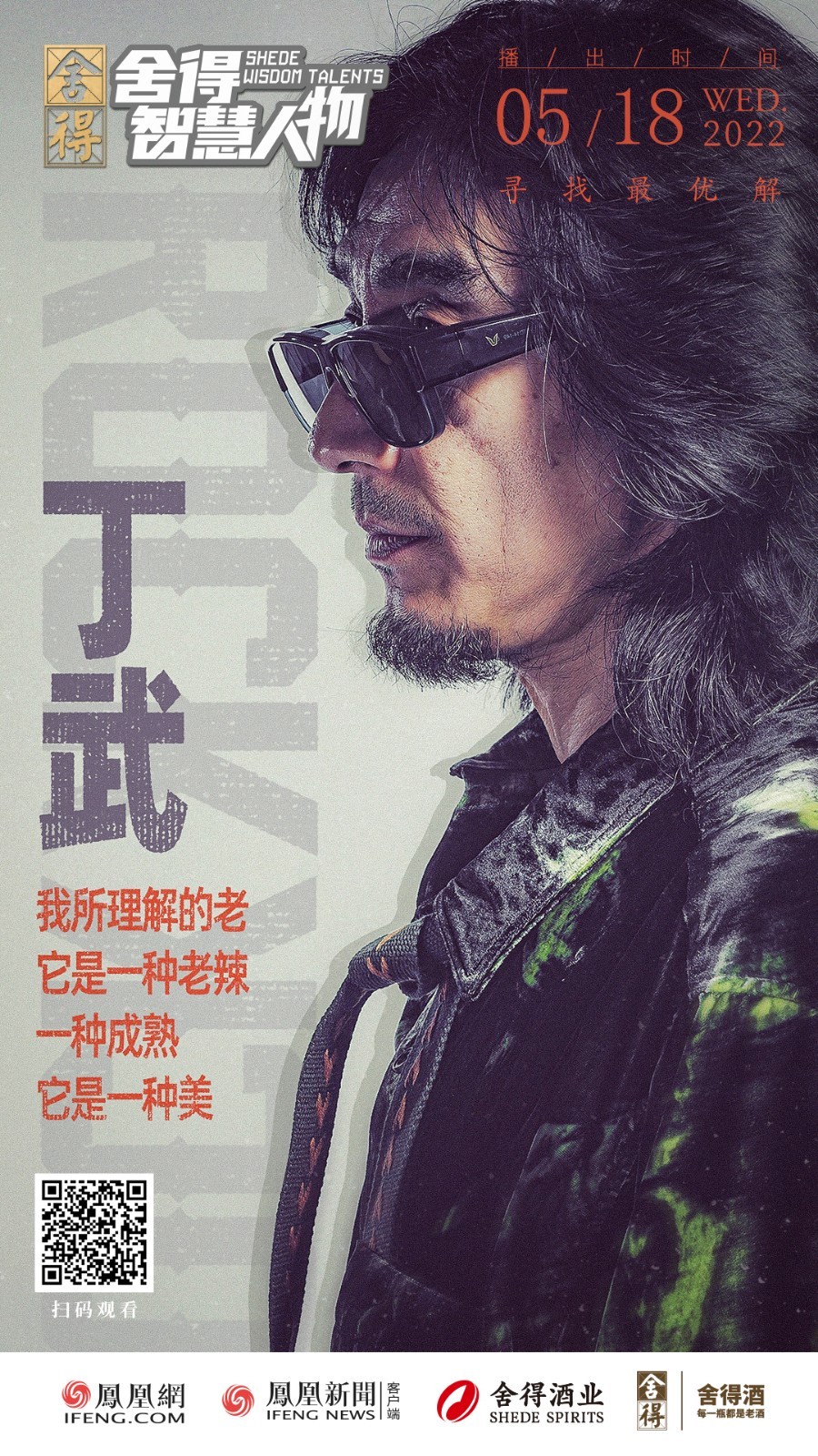 从叛逆青年到平静中年:摇滚丁武软着陆