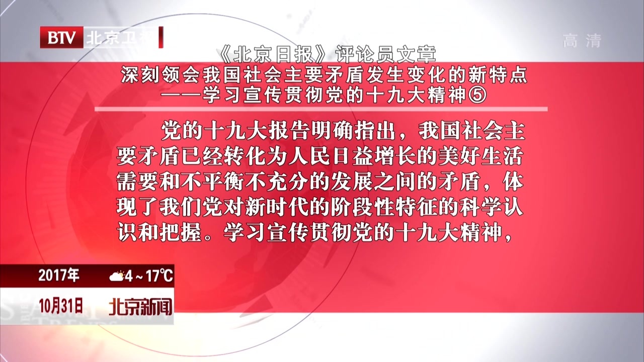 《北京日报》评论员文章：深刻领会我国社会主要矛盾发生变化的新特点——学习宣传贯彻党的十九大精神⑤