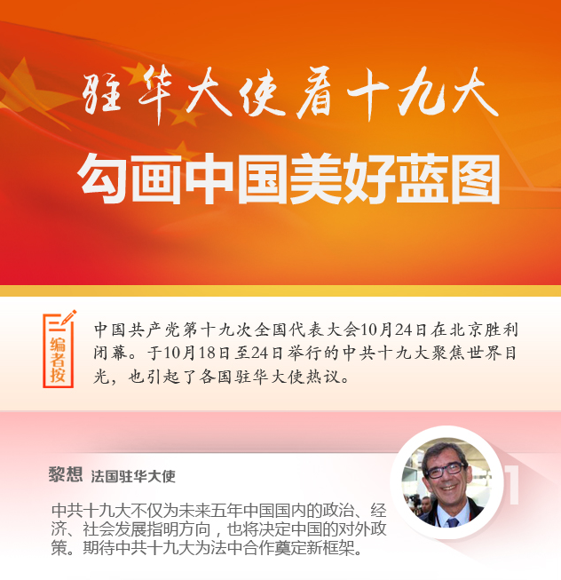 【理上网来·辉煌十九大】驻华大使看十九大:勾画中国美好蓝图 【理上网来·辉煌十九大】驻华大使看十九大:勾画中国美好蓝图