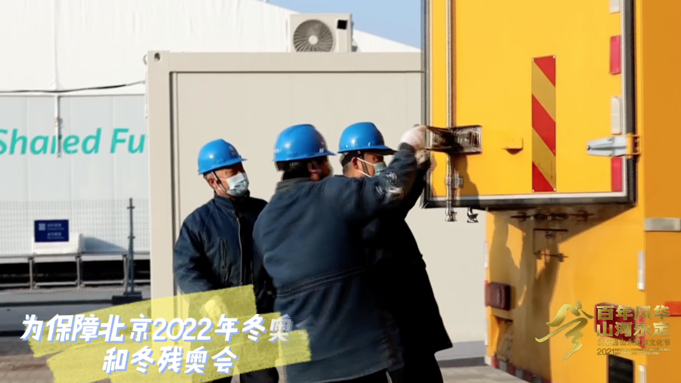 冬奥全要素演练 石景山准备好了