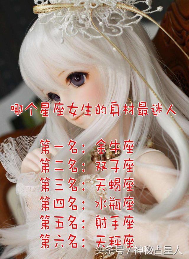 【哪個星座女生的身材最迷人】 第一名:金牛座 第二名:雙子座 第三名