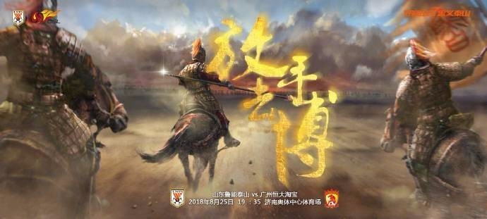 8月25日山东鲁能vs 广州恒大:免费中超直播