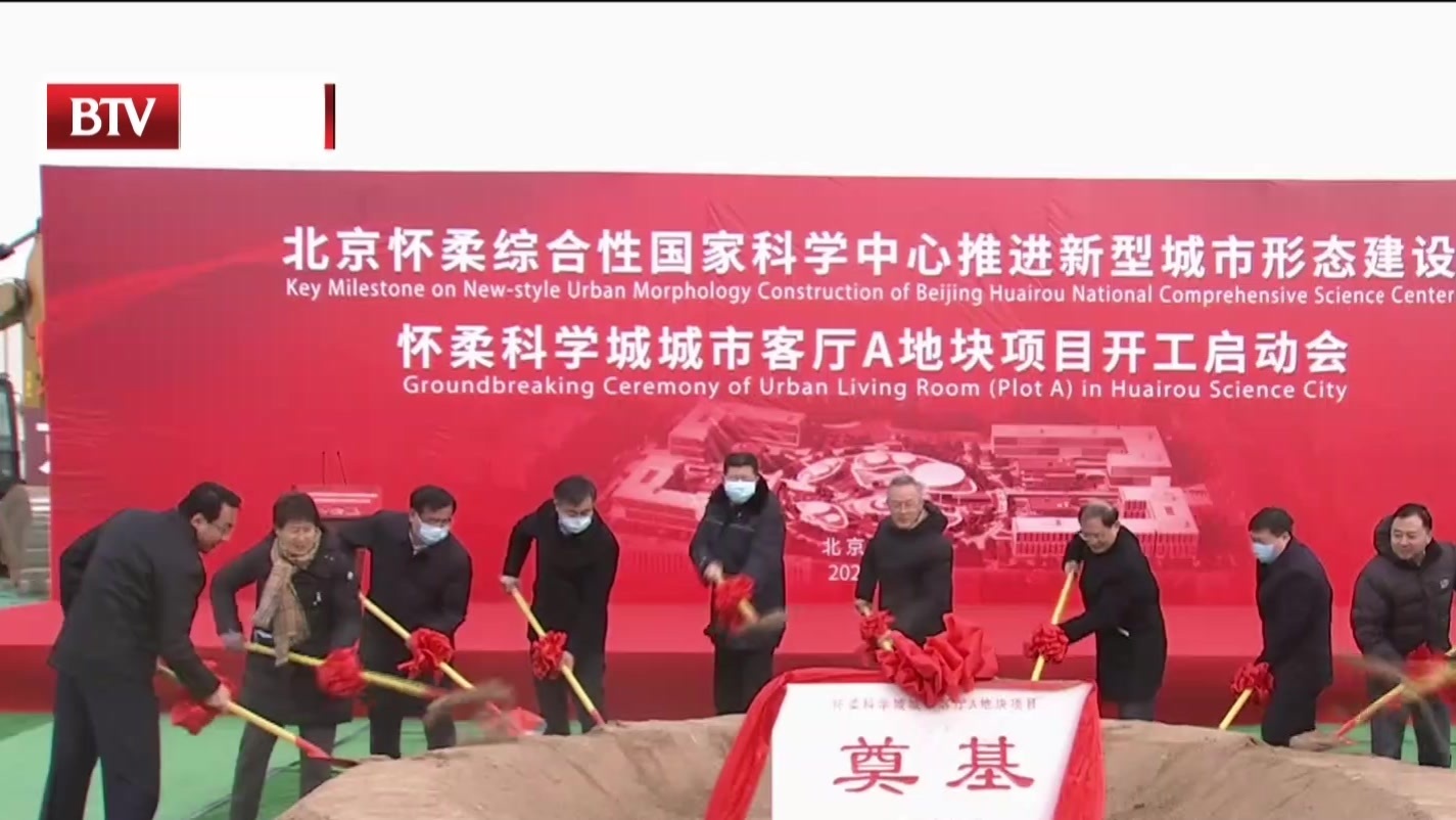 北京怀柔综合性国家科学中心推进新型城市形态建设取得新进展 北京怀柔综合性国家科学中心推进新型城市形态建设取得新进展