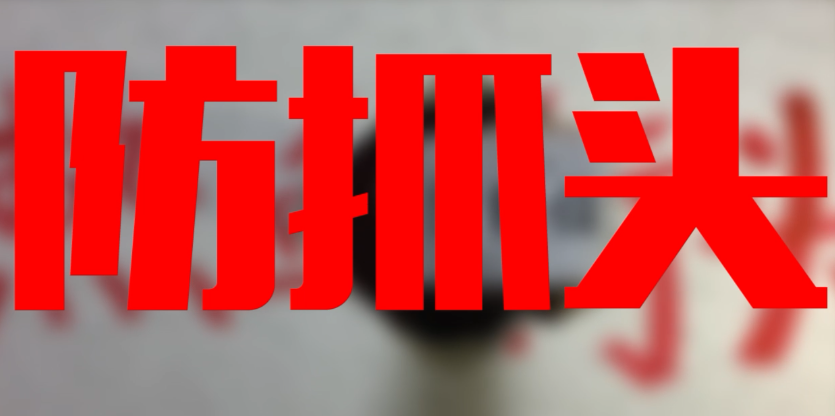 必学“防身术”：当别人抓住你的头发怎么办？