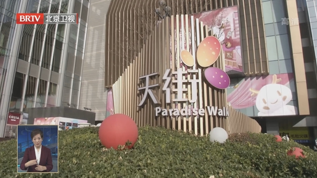 丰台实施消费升级八大行动 吸引首店创新店旗舰店落户