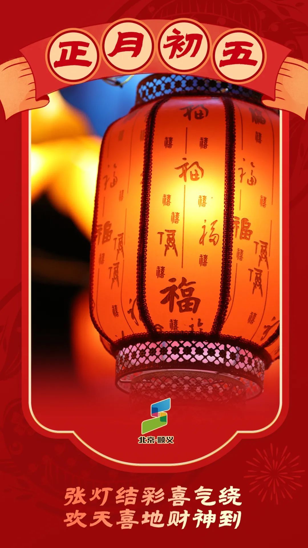 海报：福运开门，龘吉龘利！北京顺义甲辰新春送祝福，请您收下～_北京时间