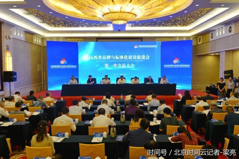 山西省品牌与标准化建设促进会成立 王正喜当选会长 山西省品牌与标准化建设促进会成立 王正喜当选会长