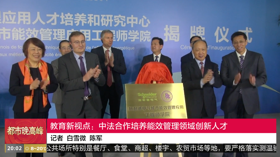 教育新视点:中法合作培养能效管理领域创新人才_北京时间