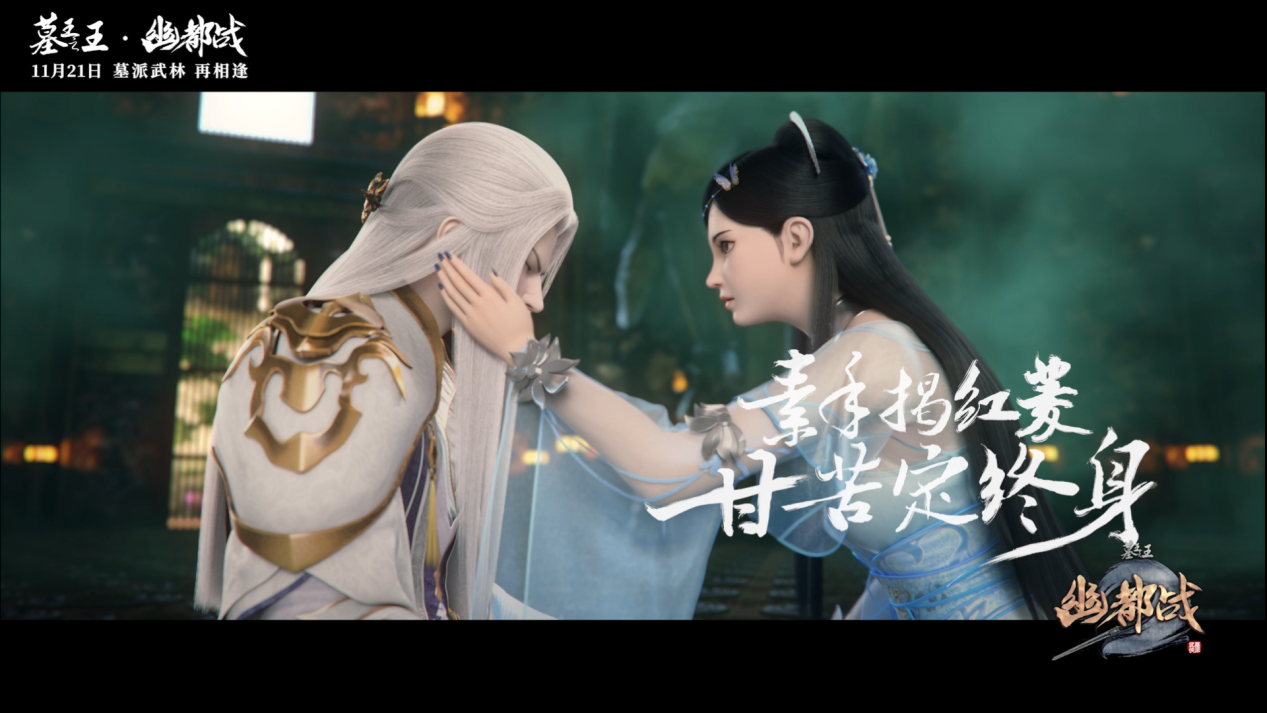 墓派武侠11月21日再相逢《墓王之王幽都战》定档预告发布(图2) 墓派武侠11月21日再相逢《墓王之王幽都战》定档预告发布(图2)
