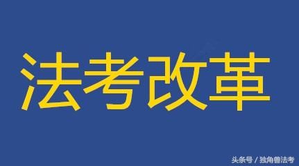 重磅2018年法考《考试实施办法》出台 解读报