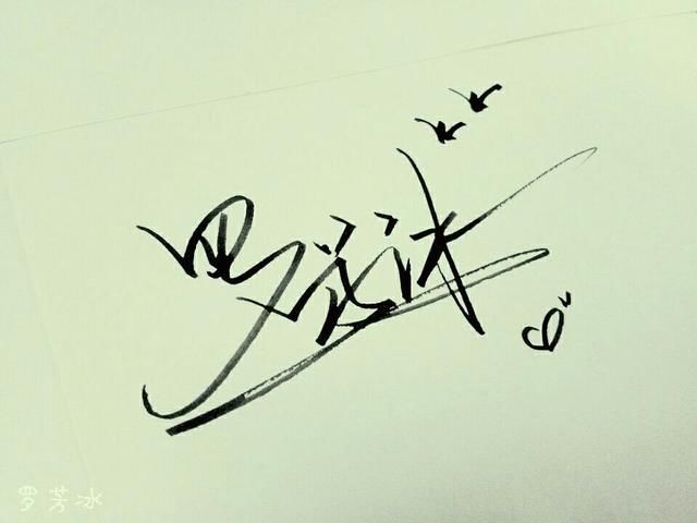 你的名字颜值有多高?免费艺术签名设计,1秒提