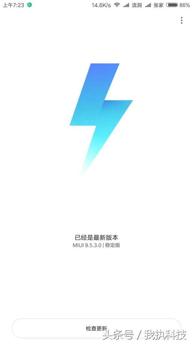 13款小米手机已经可以升级MIUI9.5稳定版系统