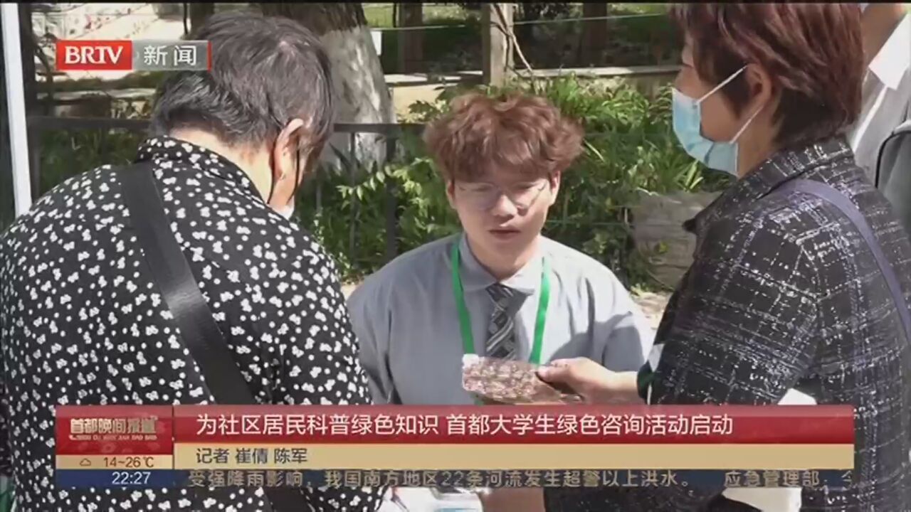 为社区居民科普绿色知识 首都大学生绿色咨询活动启动