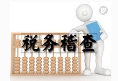 2018年税务检查越来越严,会计不想受牵连,注意