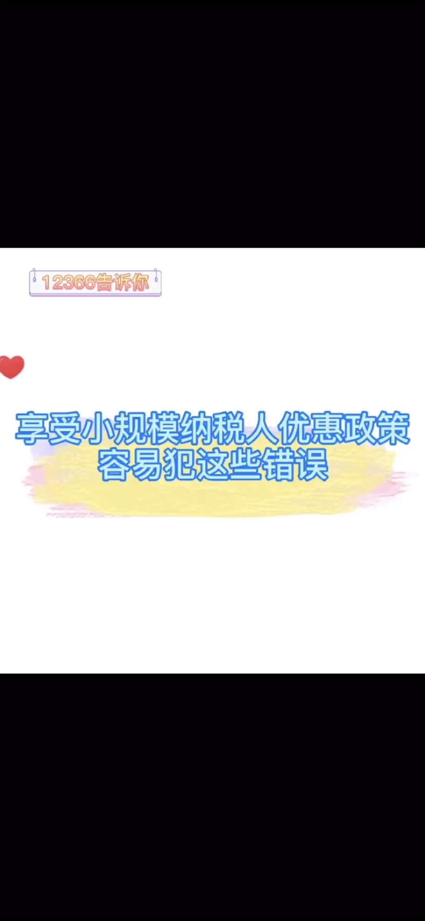 6个问题看完不踩雷！享受小规模纳税人优惠政策，容易犯这些错误