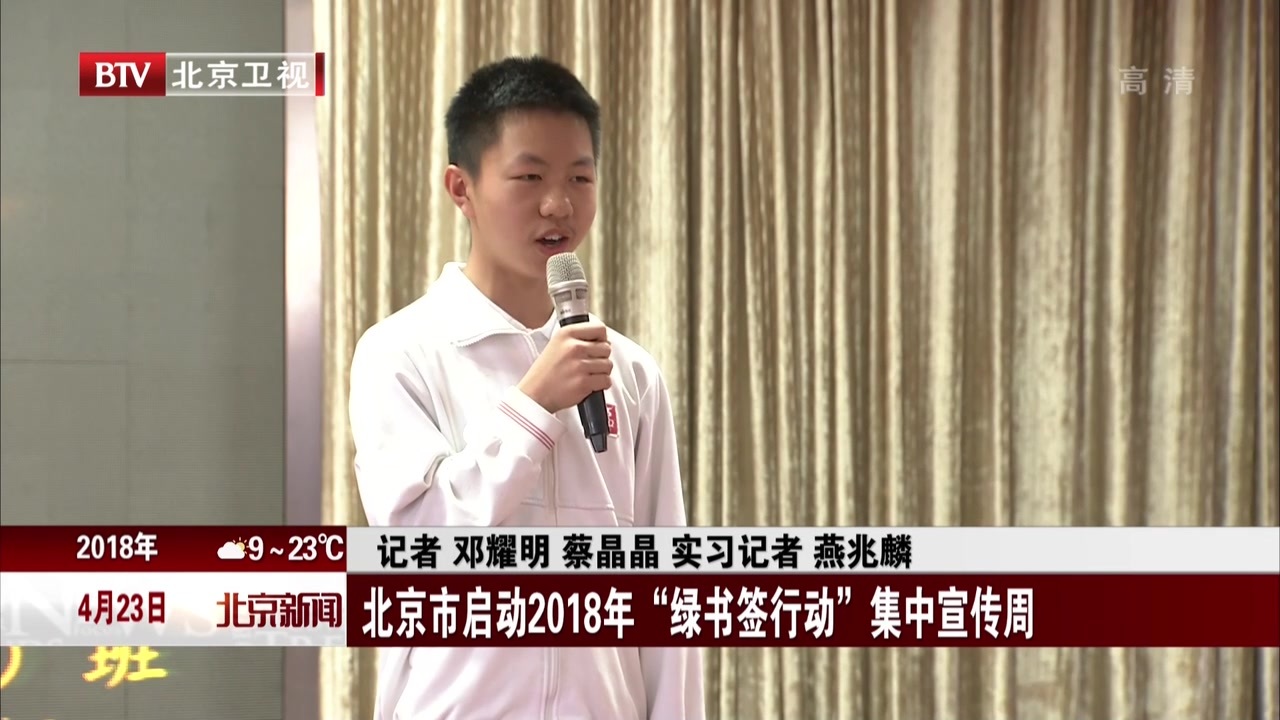 北京市启动2018年“绿书签行动”集中宣传周 北京市启动2018年“绿书签行动”集中宣传周