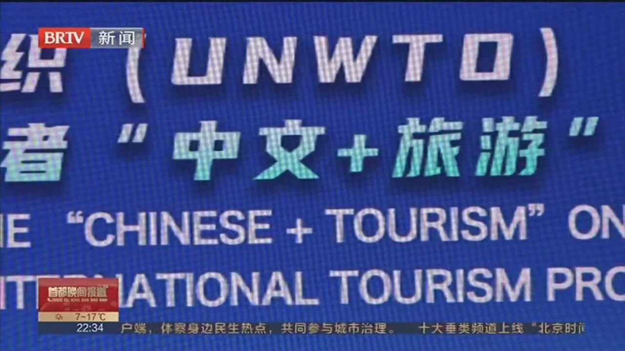 高校联手联合国世界旅游组织开展“中文+旅游”培训