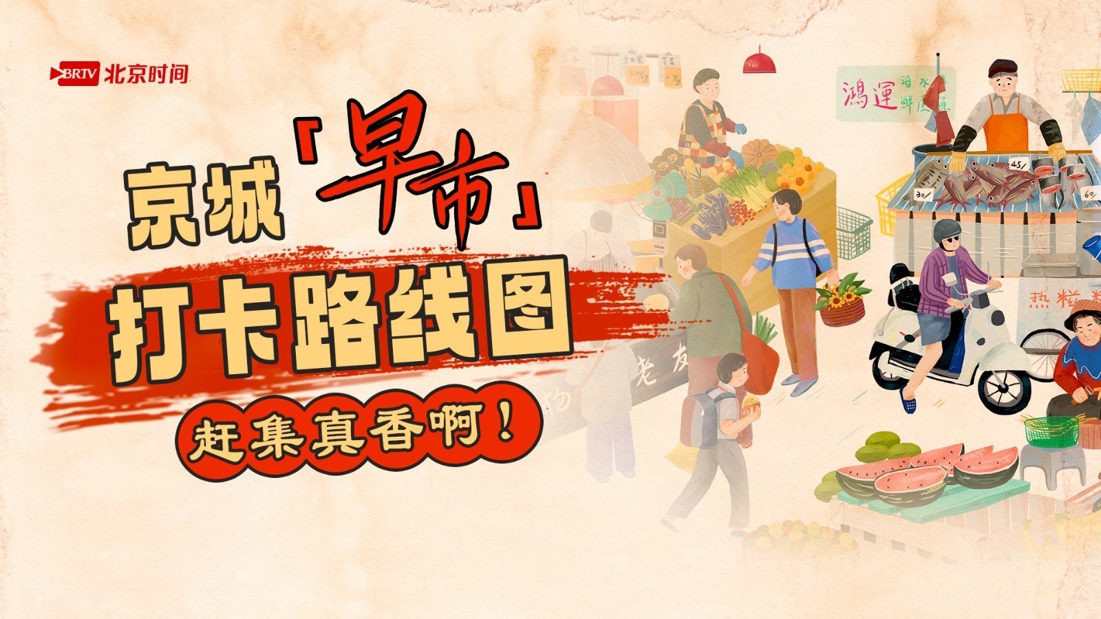 周末去哪儿 | 赶集吗?京城早市打卡路线图出炉 感受北京烟火气 周末去哪儿 | 赶集吗?京城早市打卡路线图出炉 感受北京烟火气