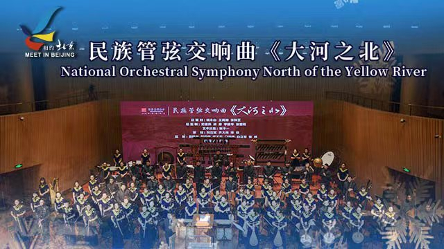 “相约北京”奥林匹克文化节:民族管弦交响曲《大河之北》 “相约北京”奥林匹克文化节:民族管弦交响曲《大河之北》