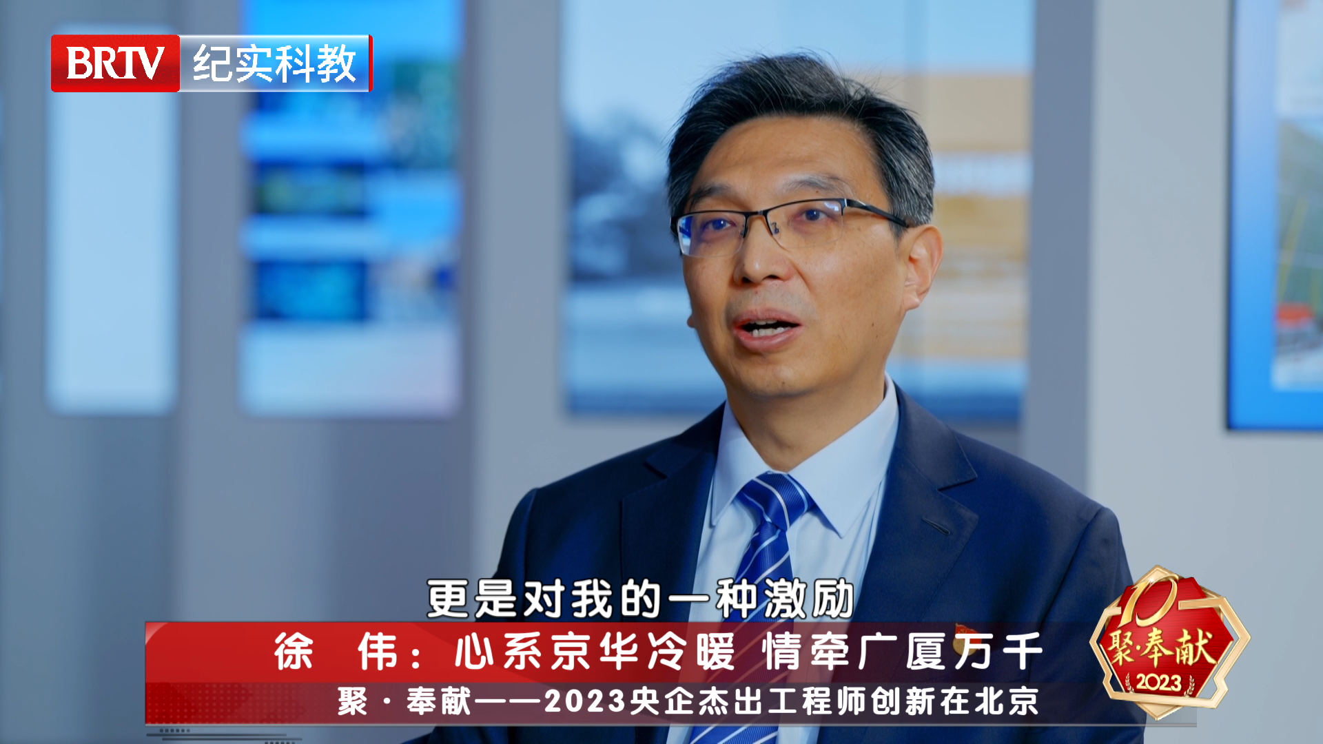 徐伟:心系京华冷暖 情牵广厦万千_北京时间