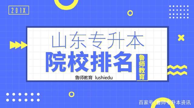 2017-2018山东专科学校排名!升本的话怎么选