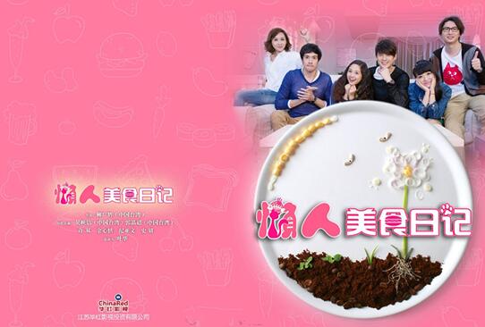 美食电视剧《懒人美食日记》上线 毛文任制片人