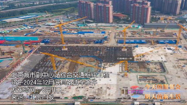 2021服贸会特别节目:北京城市副中心交通枢纽工程为何如此重要? 2021服贸会特别节目:北京城市副中心交通枢纽工程为何如此重要?