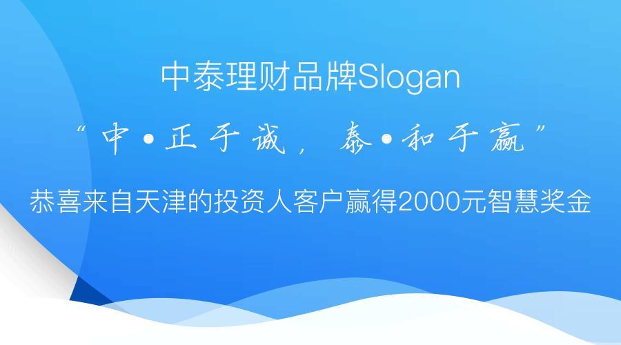 中正于诚,泰和于赢-中泰理财slogan正式发布!