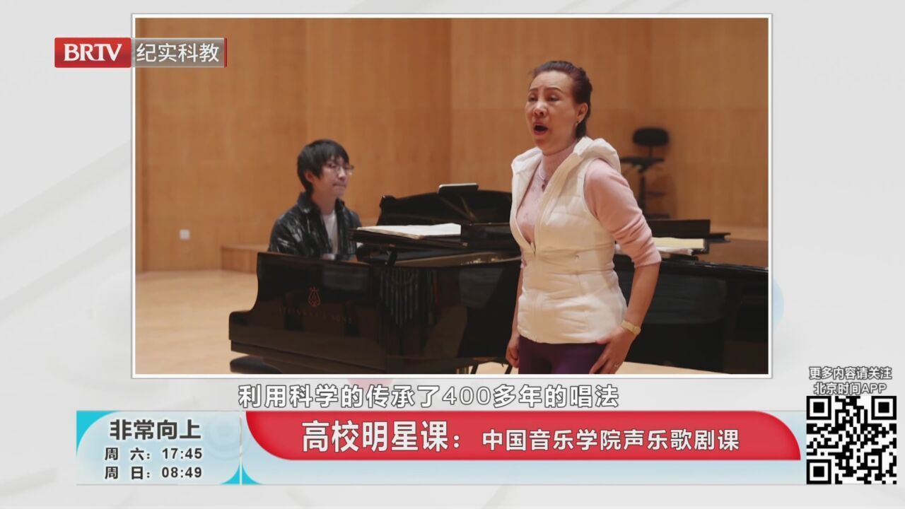 《非常向上》20230422高校明星课：中国音乐学院声乐歌剧课