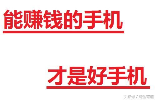 重磅福利:一部手机,如何能赚钱?如何能养家糊