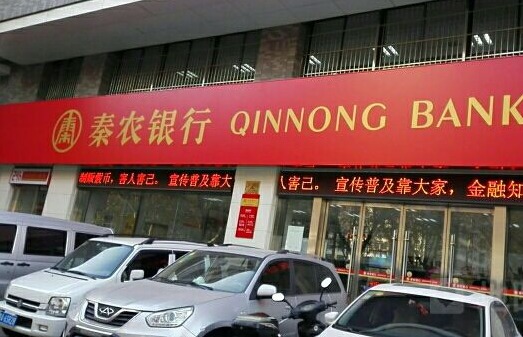 秦农农商银行莲湖支行贷后管理不严 被陕西银监局罚22万 秦农农商银行莲湖支行贷后管理不严 被陕西银监局罚22万