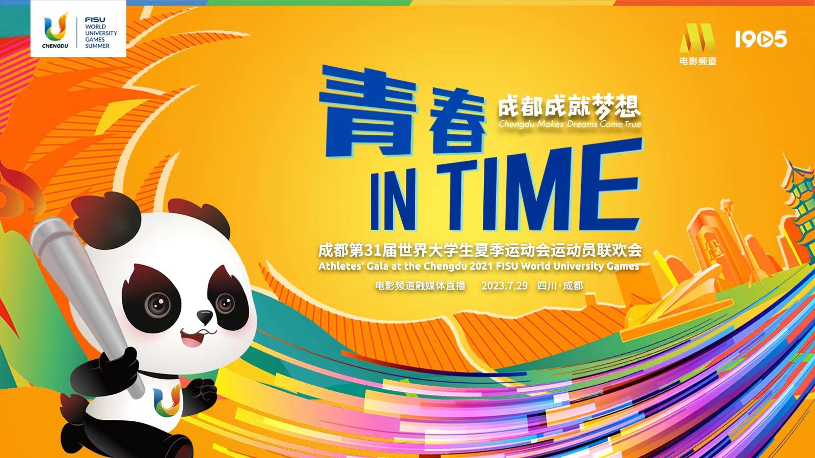 青春IN TIME——成都第31届世界大学生夏季运动会运动员联欢会_北京时间