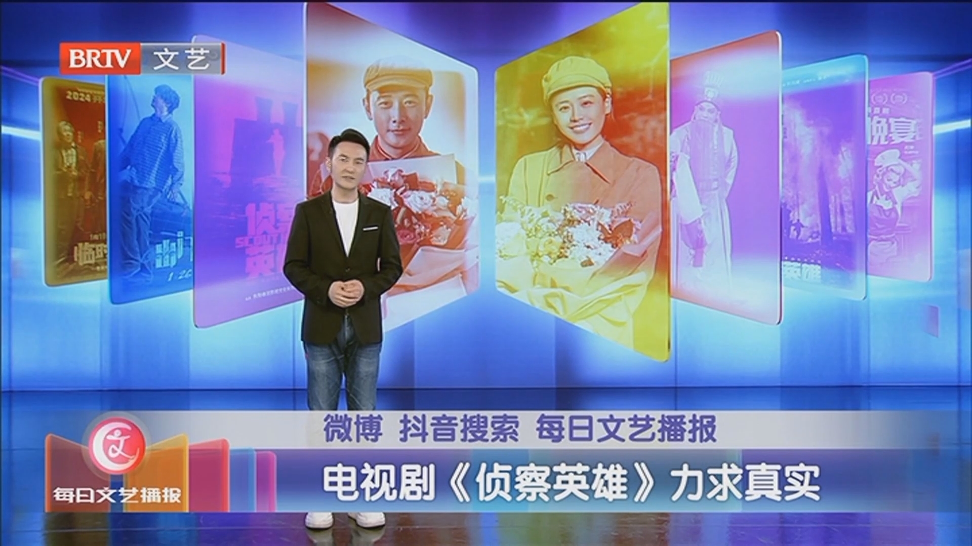 《每日文艺播报》20240112电视剧《侦察英雄》力求真实_北京时间