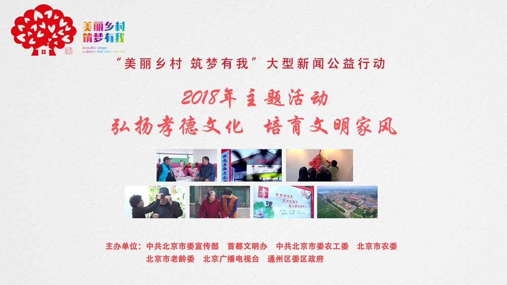 美丽乡村 筑梦有我:弘扬孝德文化 培育文明家风 美丽乡村 筑梦有我:弘扬孝德文化 培育文明家风