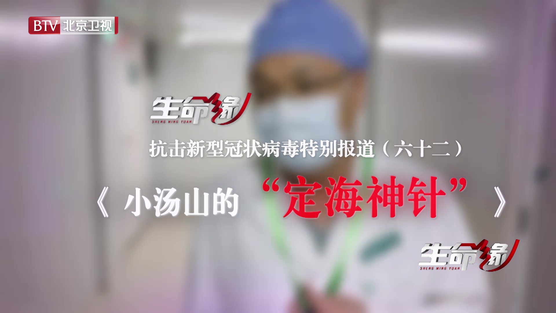 《生命缘》20200405特别报道（六十七）小汤山的“定海神针”