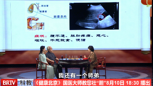 《健康北京》国医大师教您壮“胆”