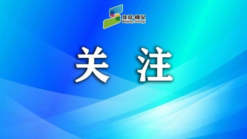 走出国门，顺义区招商团组赴欧开展经济交流合作