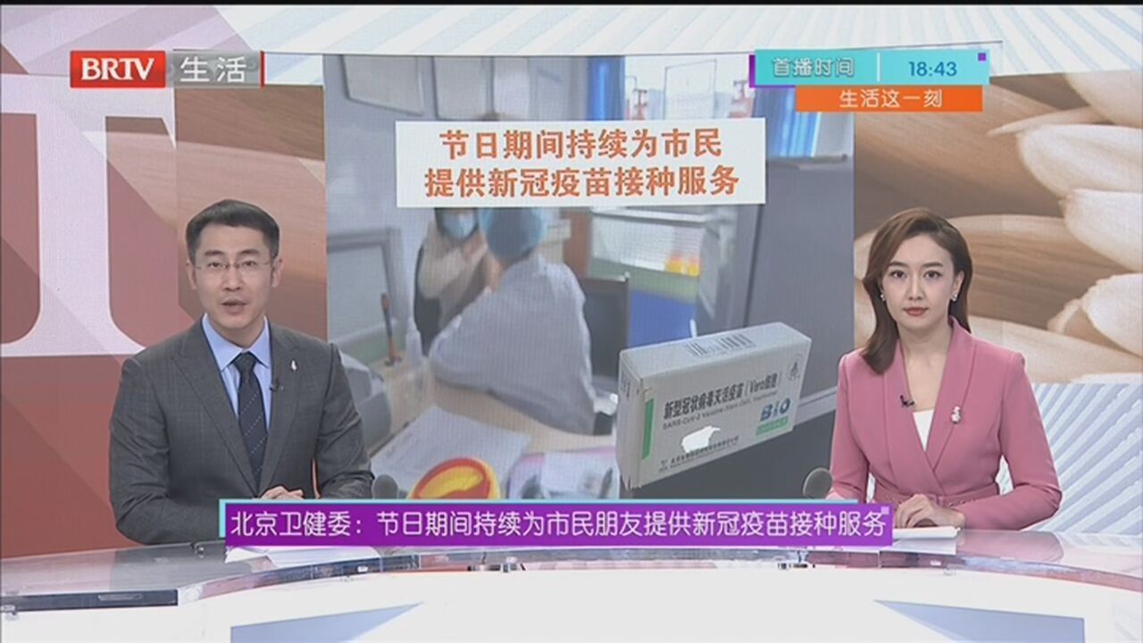北京卫健委：节日期间持续为市民朋友提供新冠疫苗接种服务