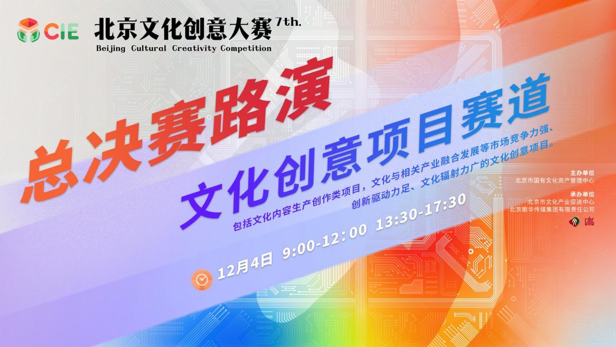 第七届北京文化创意大赛总决赛路演