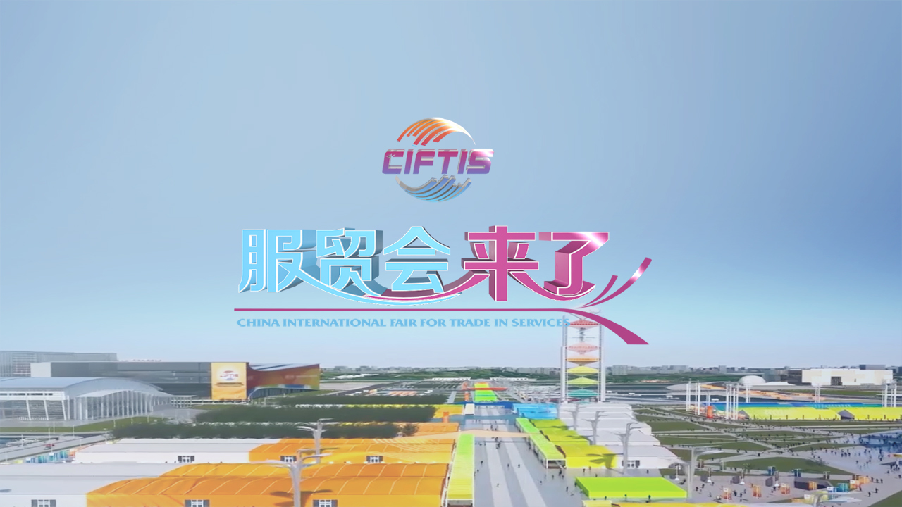 BTV新闻融媒体直播特别节目《服贸会来了》——数字贸易 BTV新闻融媒体直播特别节目《服贸会来了》——数字贸易