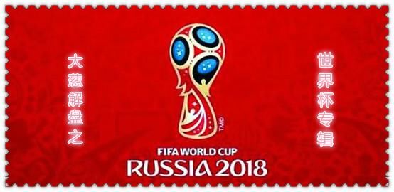 足彩大葱解盘(no.1818)2018世界杯韩国对阵墨