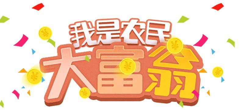 共庆农民丰收节，你是下一个“农民大富翁”嘛？！