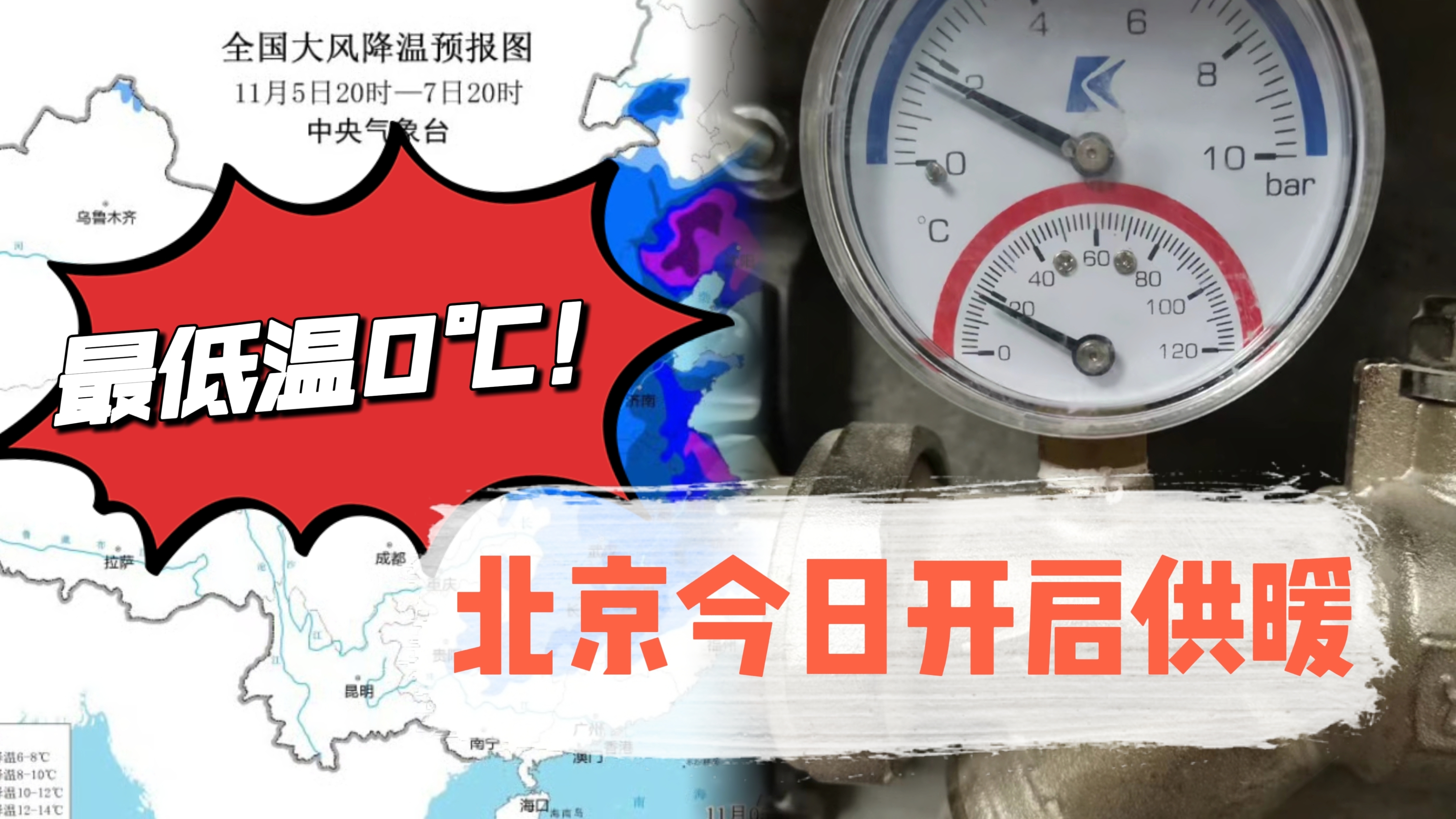 最低温0度，北京今日开始供暖