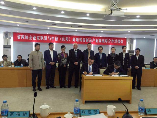 庆祝辽宁省政协企业家联盟与中德(沈阳)产业园
