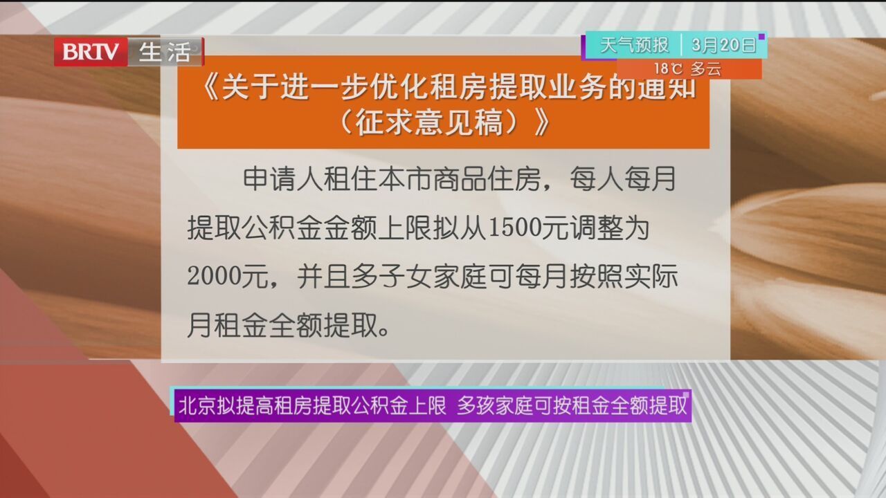 北京拟提高租房提取公积金上限 多孩家庭可按租金全额提取_北京时间