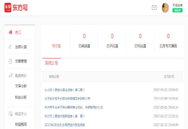 自媒体达人必备技能之东方头条自媒体入驻教程