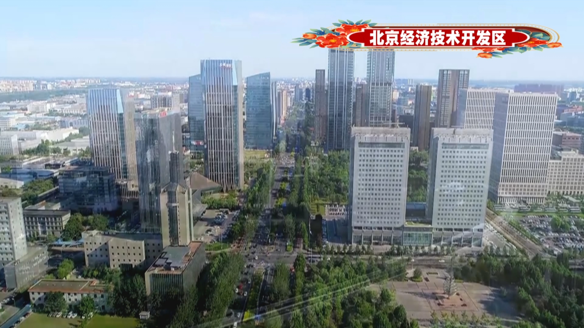 【大美北京】北京经开区打造具有全球影响力的技术创新示范区_北京时间