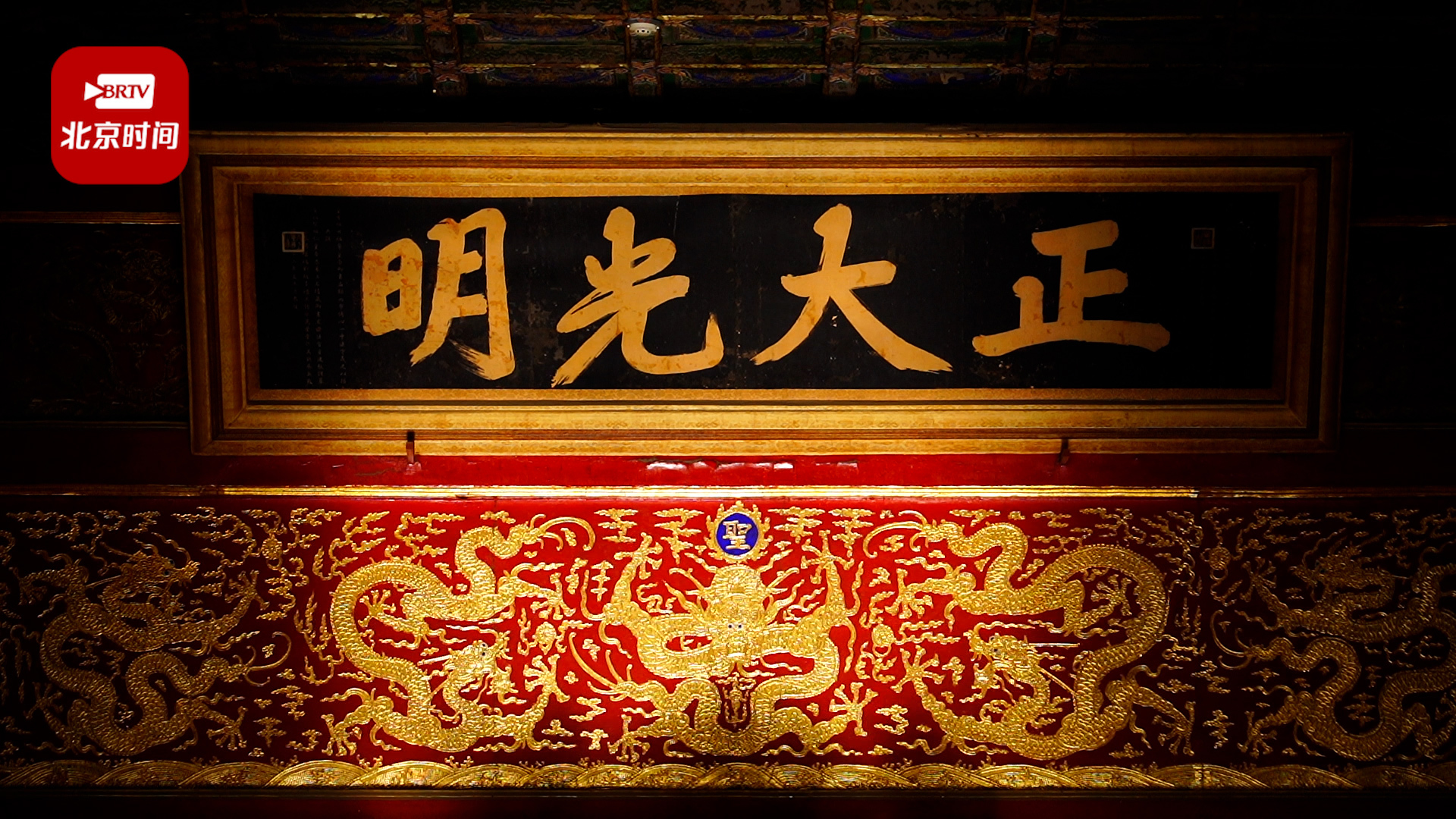 祈愿万物生长!冬至前故宫“正大光明”匾额被阳光照亮 惊艳壮美 祈愿万物生长!冬至前故宫“正大光明”匾额被阳光照亮 惊艳壮美